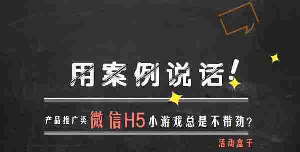 产品推广类微信H5小游戏总是不带劲？用案例说话