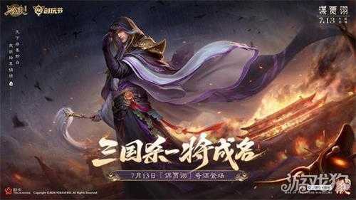 三国杀十周年创玩节即将上线 登录免费领SS级武将A级将灵