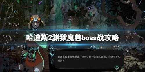 《哈迪斯2》渊狱魔兽boss战攻略