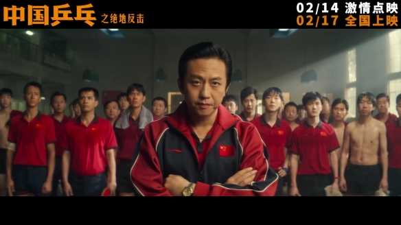 《中国乒乓之绝地反击》定档预告、海报 2.17上映！