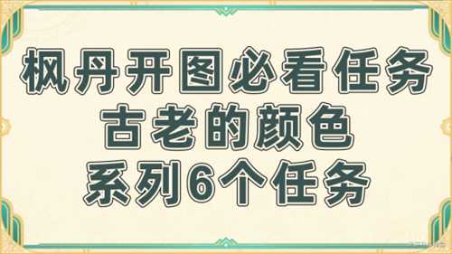 原神4.0枫丹 大世界任务古老的颜色宝箱攻略