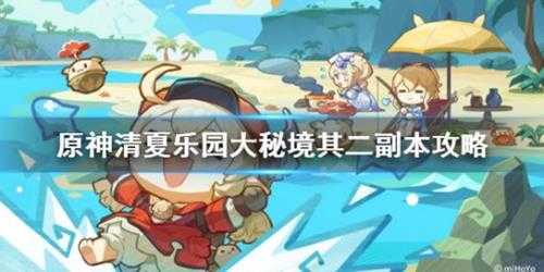 《原神》清夏乐园大秘境其二副本攻略 其二副本怎么通关？