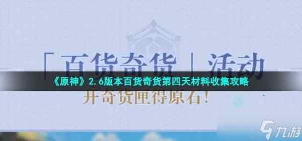 原神百货奇货第四天材料收集攻略