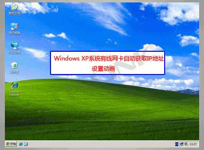 Windows XP系统有线网卡自动获取IP地址设置