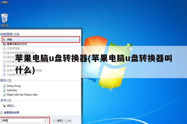 苹果电脑u盘转换器(苹果电脑u盘转换器叫什么)