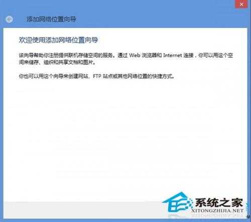 Windows8在资源管理器中添加网络位置以便快速浏览和管理