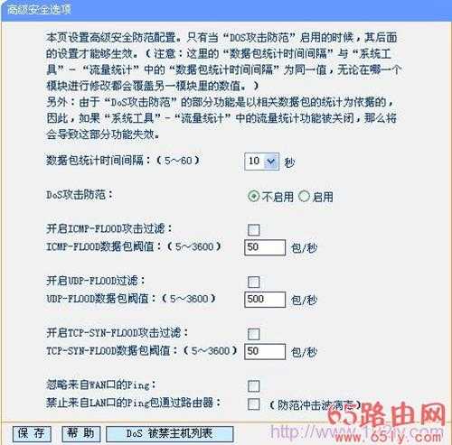 TP-Link无线路由器DOS攻击防护设置