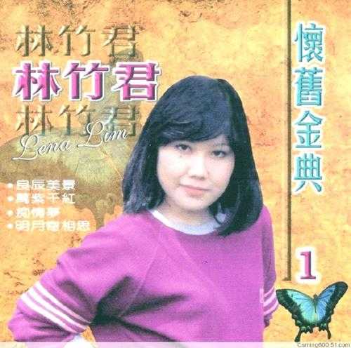 林竹君.2005-怀旧金典5CD【豪丽唱片】【WAV+CUE】