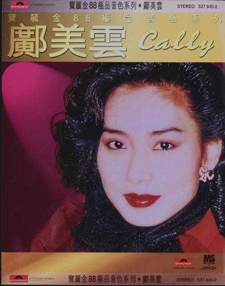 邝美云.1997-宝丽金88极品音色系列【宝丽金】【WAV+CUE】