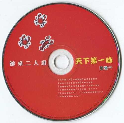 办桌二人组.2006-天下第一味【喜玛拉雅】【WAV+CUE】