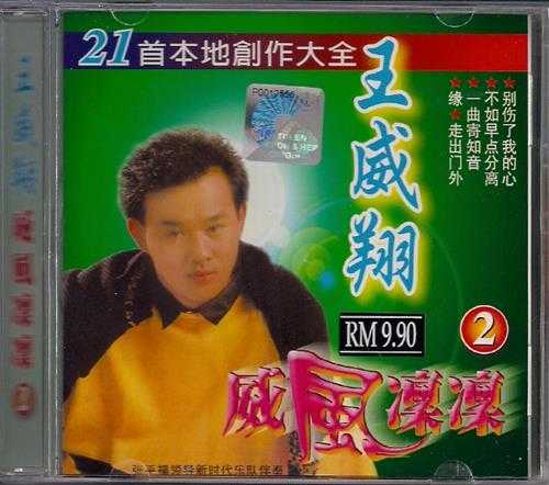 王威翔.2008-威风凛凛6CD【音乐谷】【WAV+CUE】