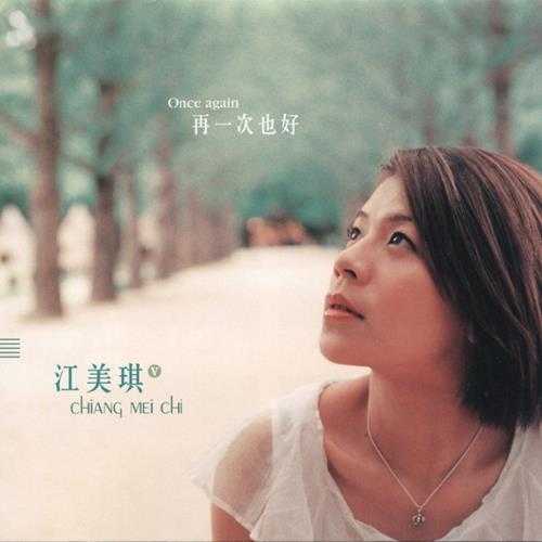 江美琪.2002-再一次也好【维京】【WAV+CUE】