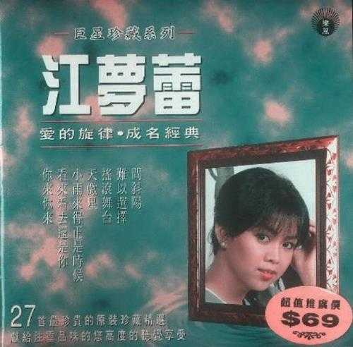 江梦蕾.1997-爱的旋律·成名经典（巨星珍藏系列）【丽风】【WAV+CUE】