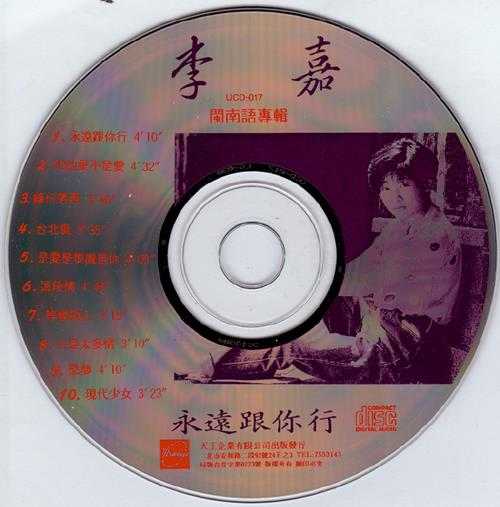 李嘉.1992-永远跟你行【天王唱片】【WAV+CUE】