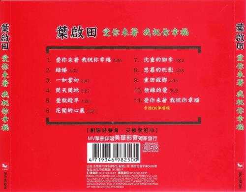 叶启田.2005-爱你未着我祝你幸福【吉马】【WAV+CUE】