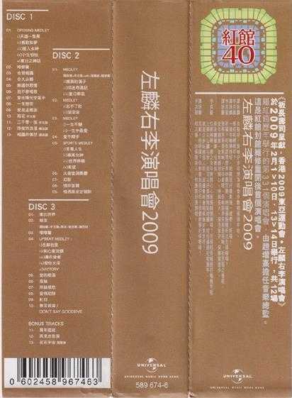 谭咏麟李克勤.2009-左麟右李2009演唱会3CD（2024环球红馆40复刻系列）【环球】【WAV+CUE】