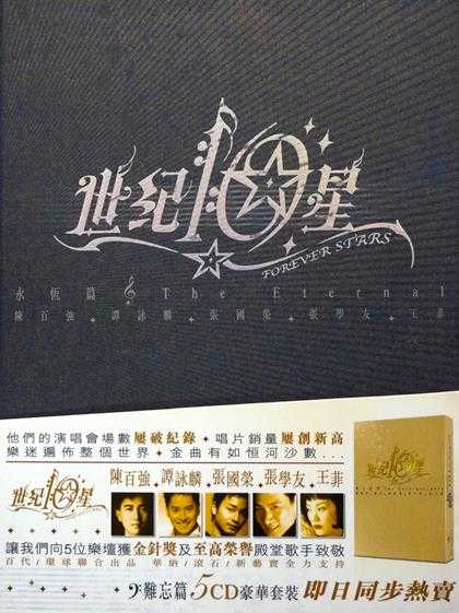 群星.2006-世纪10星·永恒篇5CD【环球】【WAV+CUE】