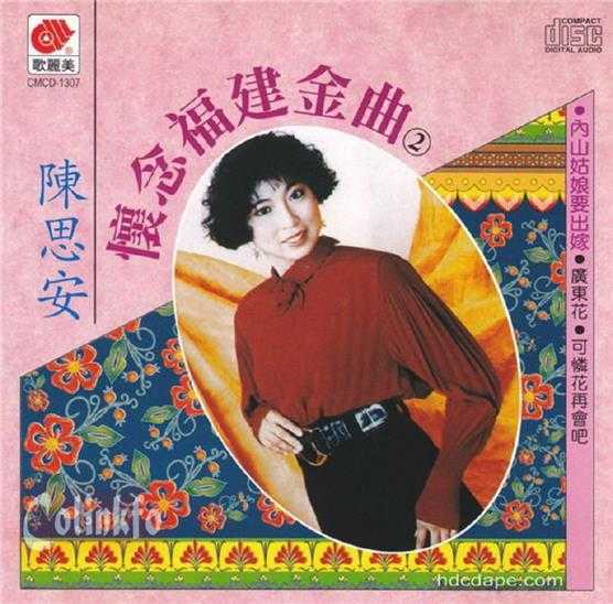 陈思安.1993-怀念福建金曲5CD【歌丽美】【WAV+CUE】