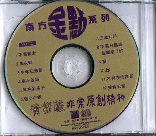 黄舒骏.1997-非常原创精神（南方金点系列）2CD【南方】【WAV+CUE】