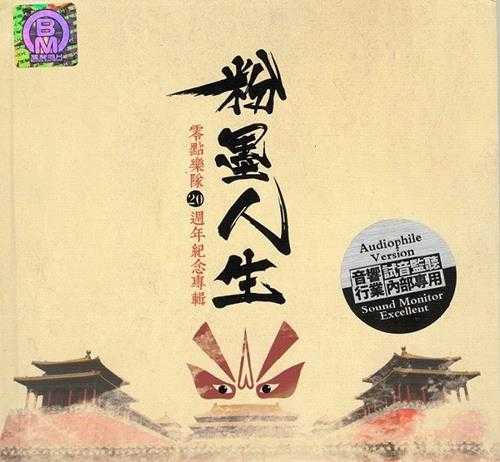 试音监听内部专用《零点乐队20周年纪念专辑.粉墨人生》2CD[DTS-WAV]