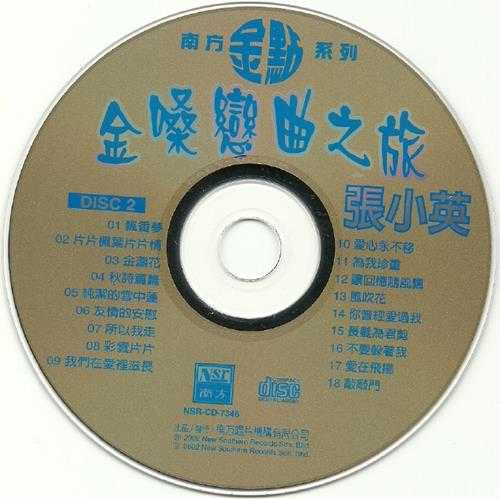 张小英2002-金嗓恋曲之旅2CD[马来西亚版][WAV+CUE]