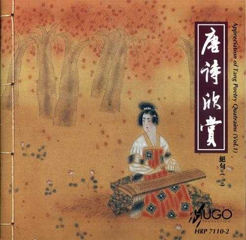 雨果唱片-《文学系列-唐诗欣赏.绝句》2CD[WAV]