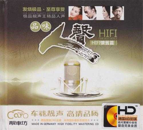 24K德国HD金碟《品味人声·HIFI怀旧篇》3CD[WAV]