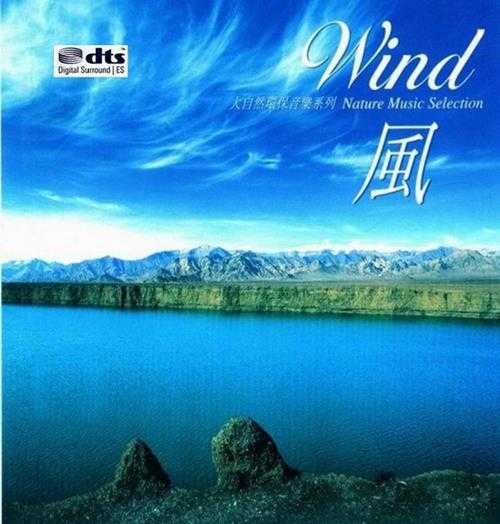 大自然环保音乐系列《风花雪月》4CD/DTS[WAV分轨]