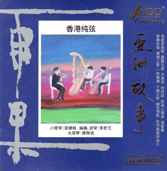 群星《亚洲故事香港纯弦》雨果UPMAGCD2024[低速原抓WAV+CUE]