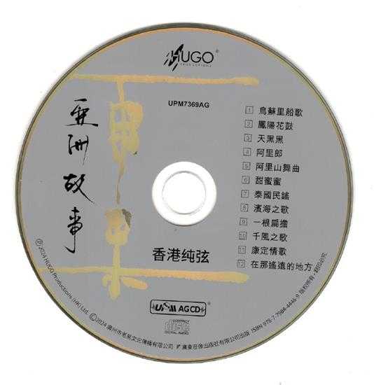 群星《亚洲故事香港纯弦》雨果UPMAGCD2024[低速原抓WAV+CUE]