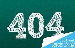 剖析巨无霸网站 404页面如何设置才是最优选择