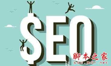 2016年SEO和网络营销的趋势是怎么样的？ 2016年10大SEO趋势预测