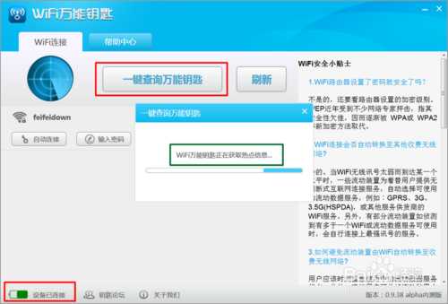 如何使用万能钥匙电脑版破解wifi密码？