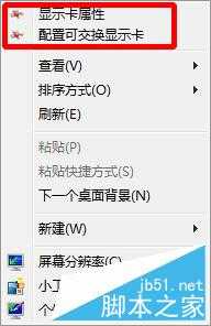 鼠标右键菜单没有显示卡属性和配置可交换显示卡选项的解决方法