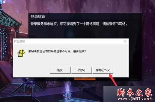 电脑登录LOL失败提示该站点安全证书的吊销信息不可用的的解决方法