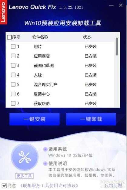 转载一个联想官方的卸载工具，Lenovo Quick Fix  1.5.22.1021