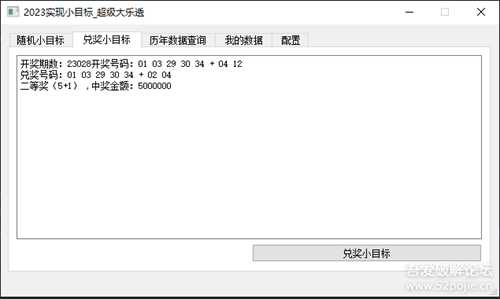 超级大乐透自娱自乐小软件-2023实现小目标